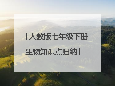 人教版七年级下册生物知识点归纳