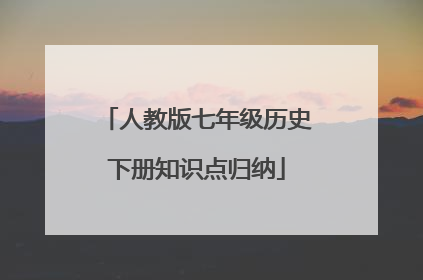 人教版七年级历史下册知识点归纳