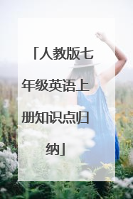 人教版七年级英语上册知识点归纳