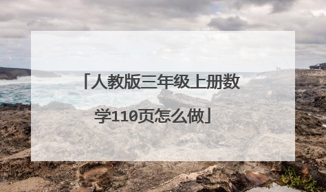人教版三年级上册数学110页怎么做