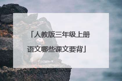 人教版三年级上册语文哪些课文要背