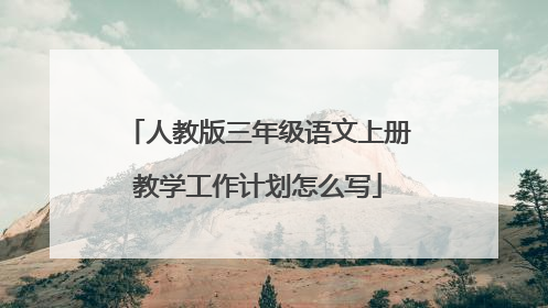人教版三年级语文上册教学工作计划怎么写