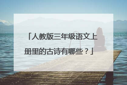 人教版三年级语文上册里的古诗有哪些？