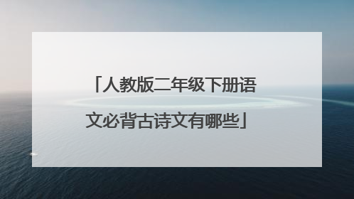 人教版二年级下册语文必背古诗文有哪些