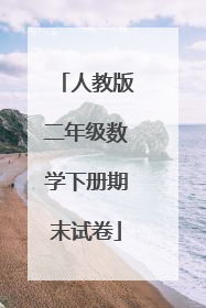 人教版二年级数学下册期末试卷