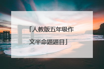 人教版五年级作文半命题题目