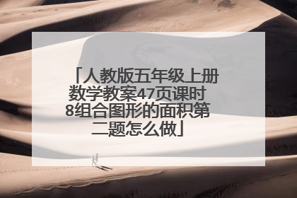 人教版五年级上册数学教案47页课时8组合图形的面积第二题怎么做