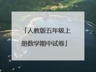 人教版五年级上册数学期中试卷