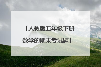 人教版五年级下册数学的期末考试题