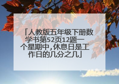 人教版五年级下册数学书第52页12题一个星期中,休息日是工作日的几分之几