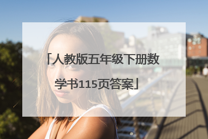 人教版五年级下册数学书115页答案
