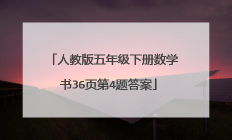 人教版五年级下册数学书36页第4题答案