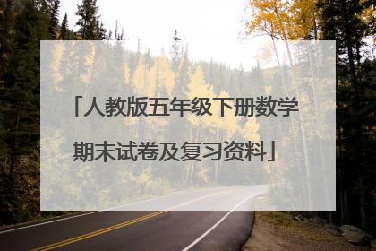 人教版五年级下册数学期末试卷及复习资料