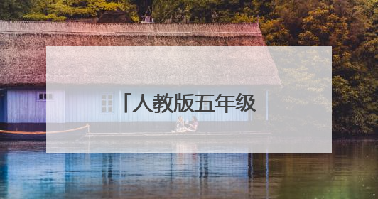 人教版五年级下册期末试卷