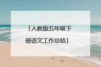人教版五年级下册语文工作总结