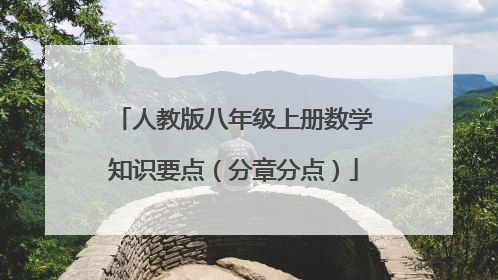 人教版八年级上册数学知识要点（分章分点）