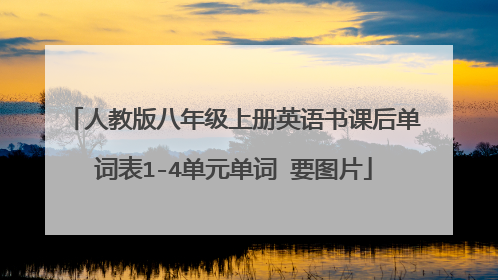 人教版八年级上册英语书课后单词表1-4单元单词 要图片