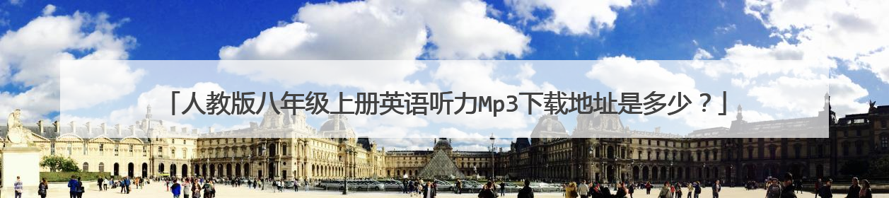 人教版八年级上册英语听力Mp3下载地址是多少？