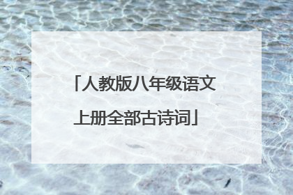 人教版八年级语文上册全部古诗词