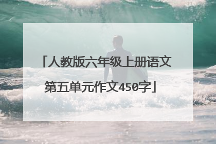 人教版六年级上册语文第五单元作文450字