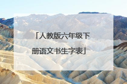 人教版六年级下册语文书生字表