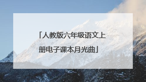 人教版六年级语文上册电子课本月光曲