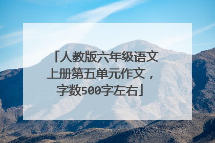 人教版六年级语文上册第五单元作文,字数500字左右