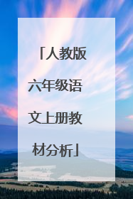 人教版六年级语文上册教材分析