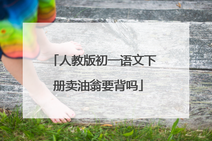 人教版初一语文下册卖油翁要背吗