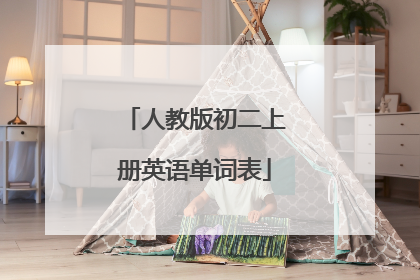 人教版初二上册英语单词表