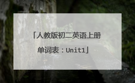 人教版初二英语上册单词表：Unit1