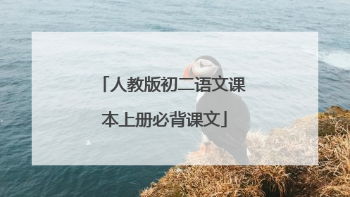 人教版初二语文课本上册必背课文