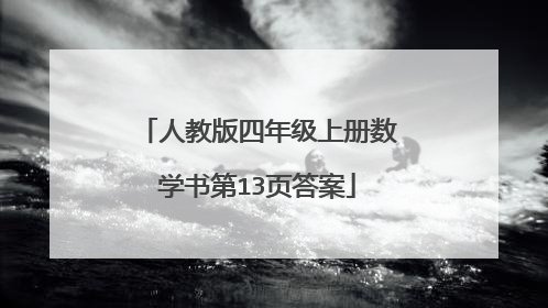 人教版四年级上册数学书第13页答案