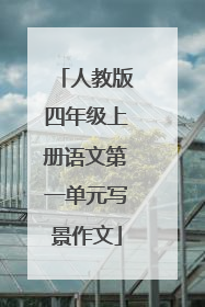 人教版四年级上册语文第一单元写景作文