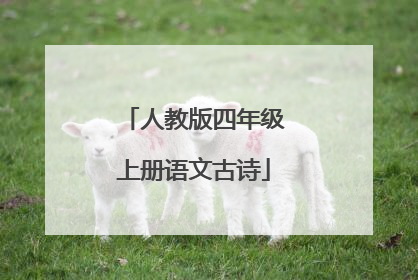 人教版四年级上册语文古诗
