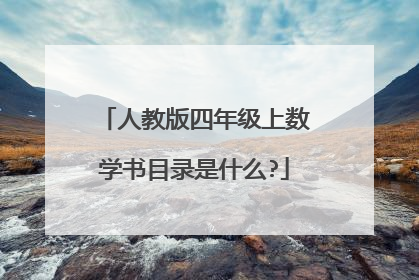 人教版四年级上数学书目录是什么?