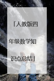 人教版四年级数学知识点总结