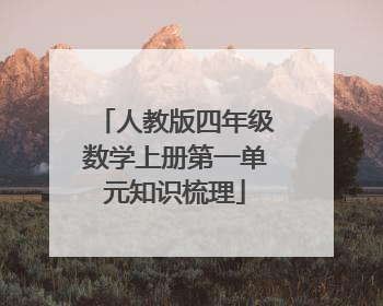 人教版四年级数学上册第一单元知识梳理