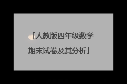 人教版四年级数学期末试卷及其分析