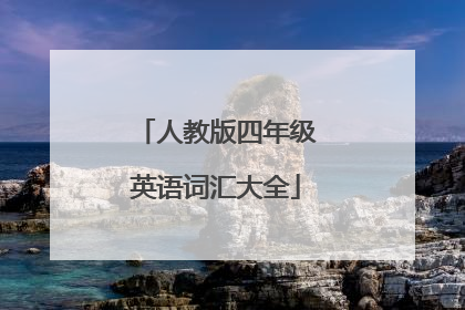 人教版四年级英语词汇大全