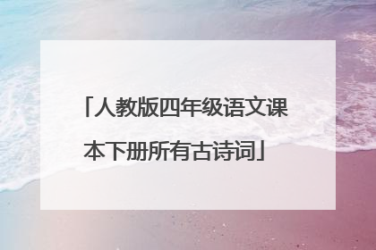 人教版四年级语文课本下册所有古诗词