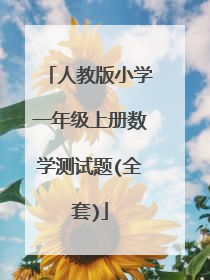 人教版小学一年级上册数学测试题(全套)