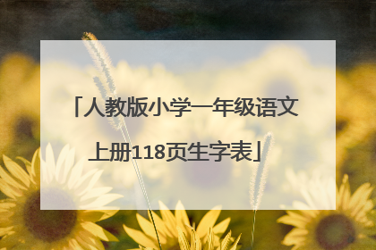 人教版小学一年级语文上册118页生字表