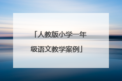 人教版小学一年级语文教学案例