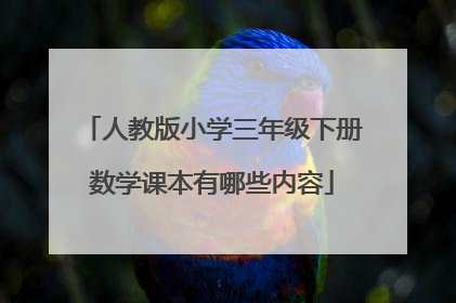 人教版小学三年级下册数学课本有哪些内容
