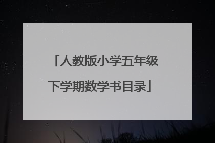 人教版小学五年级下学期数学书目录