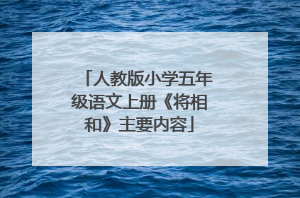 人教版小学五年级语文上册《将相和》主要内容