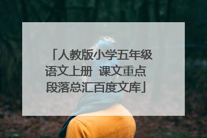 人教版小学五年级语文上册 课文重点段落总汇百度文库