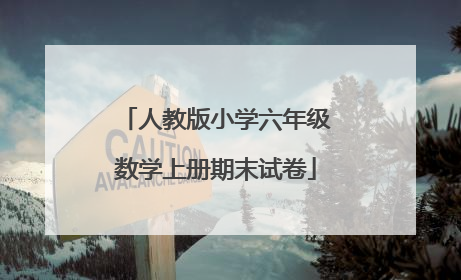 人教版小学六年级数学上册期末试卷