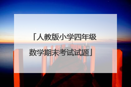 人教版小学四年级数学期末考试试题